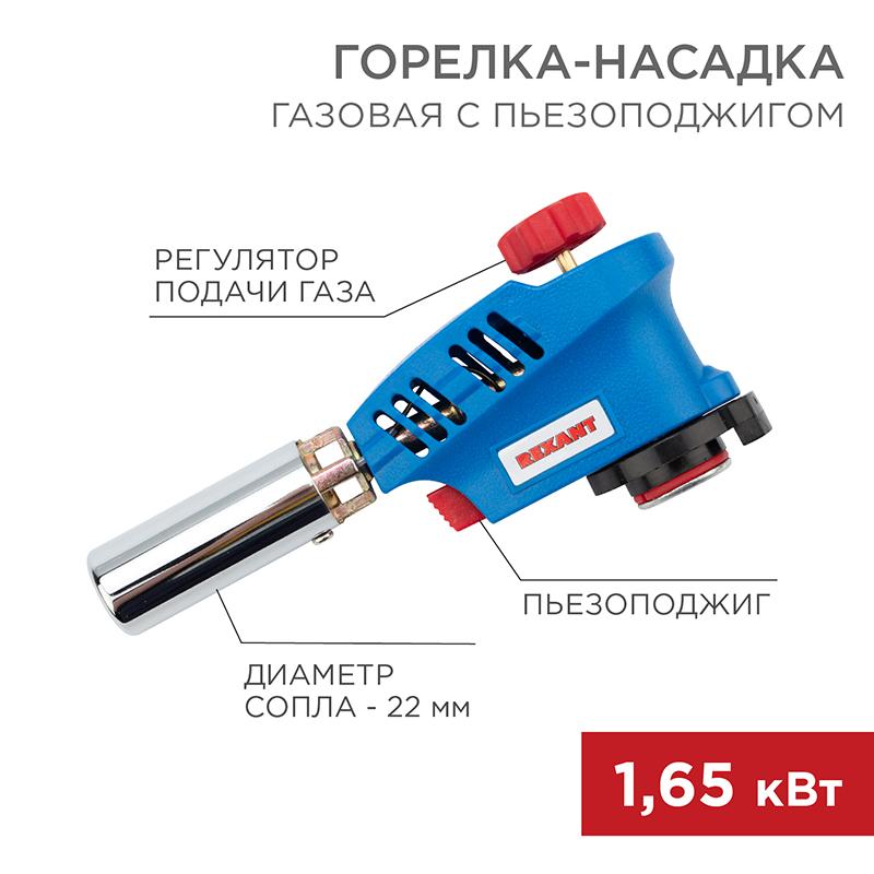 Газовая горелка-насадка GT-26 с пьезоподжигом | 12-0026 | REXANT — фото 1 | Sento