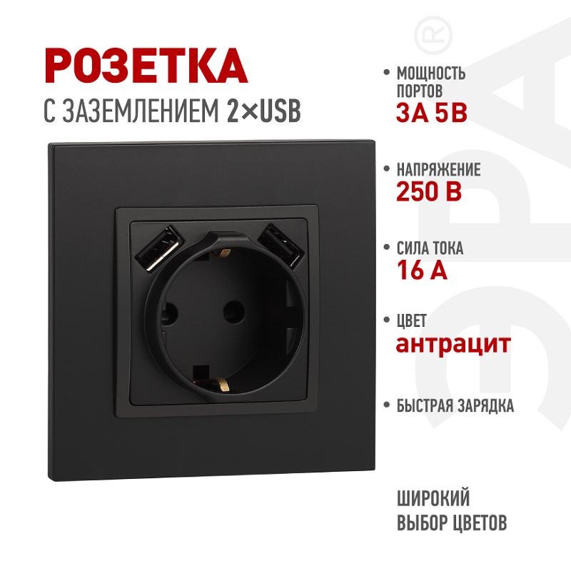 14-4109-05 Розетка без заземления+E 16A-250В, штор. с 2xUSB 5В-3А, Elegance, антрацит (10/100/2000) | Б0047871 | ЭРА — ЭРА (Энергия света)