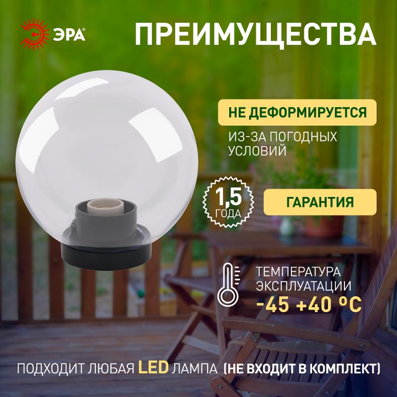 Светильник садово-парковый НТУ 01-60-252 без опоры, шар прозрачный D=250 mm | Б0048048 | ЭРА — миниатюра 5