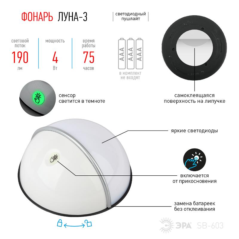 Светильник пушлайт (подсветка)  1хLED (COB) 3xAAA SB-603 Луна-3 флюор.сенсор, белый (1 шт. в бл.) | Б0029189 | ЭРА — миниатюра 4