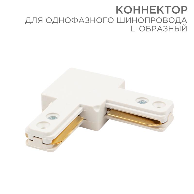 Коннектор для однофазного шинопровода L-образный белый | 612-005 | Rexant — REXANT