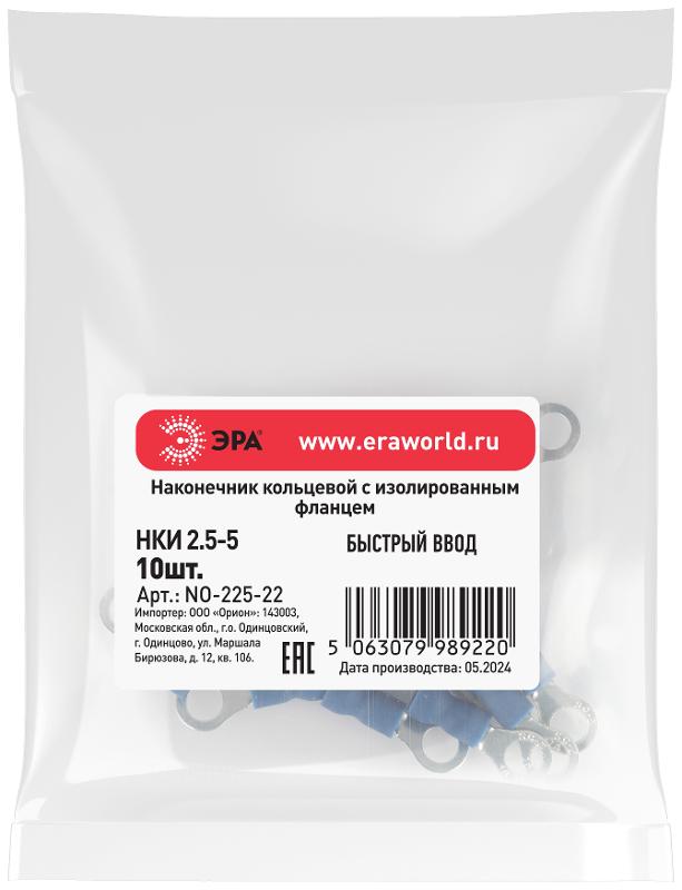 Наконечник кольцевой ЭРА NO-225-22 НКИ 2.5-5 с изолированным фланцем (упаковка 10 шт.)  | Б0063327 | ЭРА — миниатюра 2
