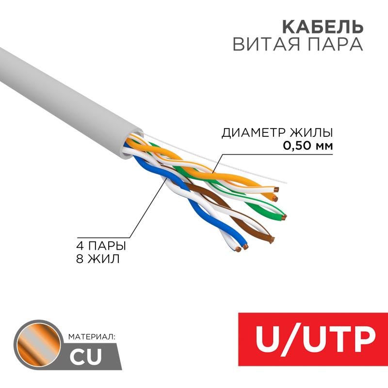 Кабель UTP 4PR 24AWG, CU (медь), CAT5e, 100 МГц, PVC, серый, бухта 100 м | 01-0043-100 | REXANT — REXANT