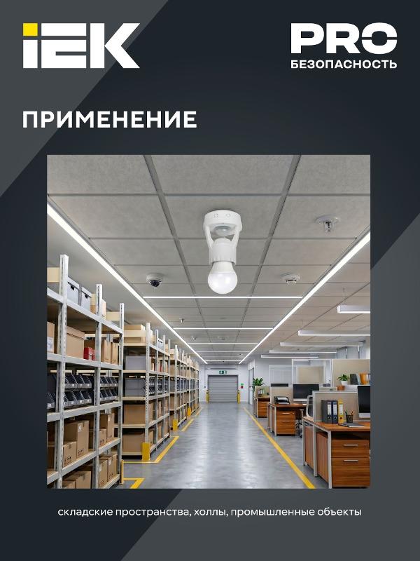 Датчик движения ДД 045 белый E27 60Вт 360гр 6м IP20 | LDD10-045-60-001 | IEK — миниатюра 7