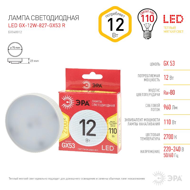 Лампа светодиодная LED GX-12W-827-GX53 R (диод, таблетка, 12Вт, тепл, GX53) (10/100/4200) | Б0048012 | ЭРА — миниатюра 2