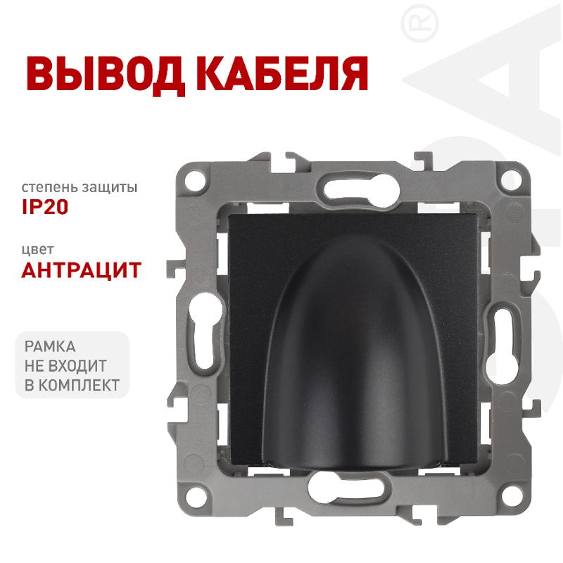 12-6003-05 ЭРА Вывод кабеля, Эра12, антрацит — миниатюра 4