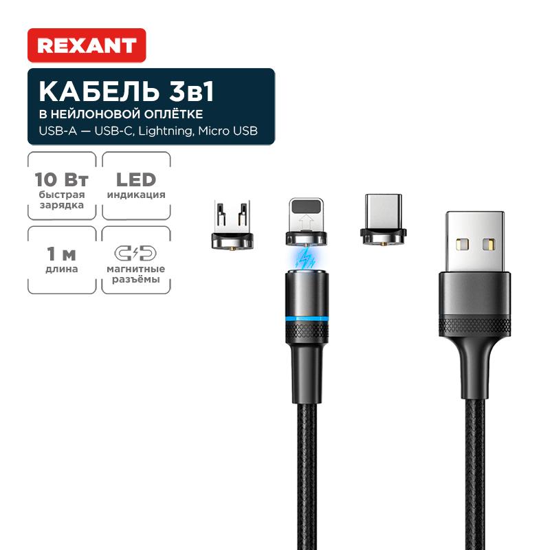 Кабель USB 3в1 со съемными магн. портами, Type-С (2A), Lightning (2,4A), Micro USB (2A), 1,2м, чер., с LED | 18-7076 | REXANT — фото 1 | Sento