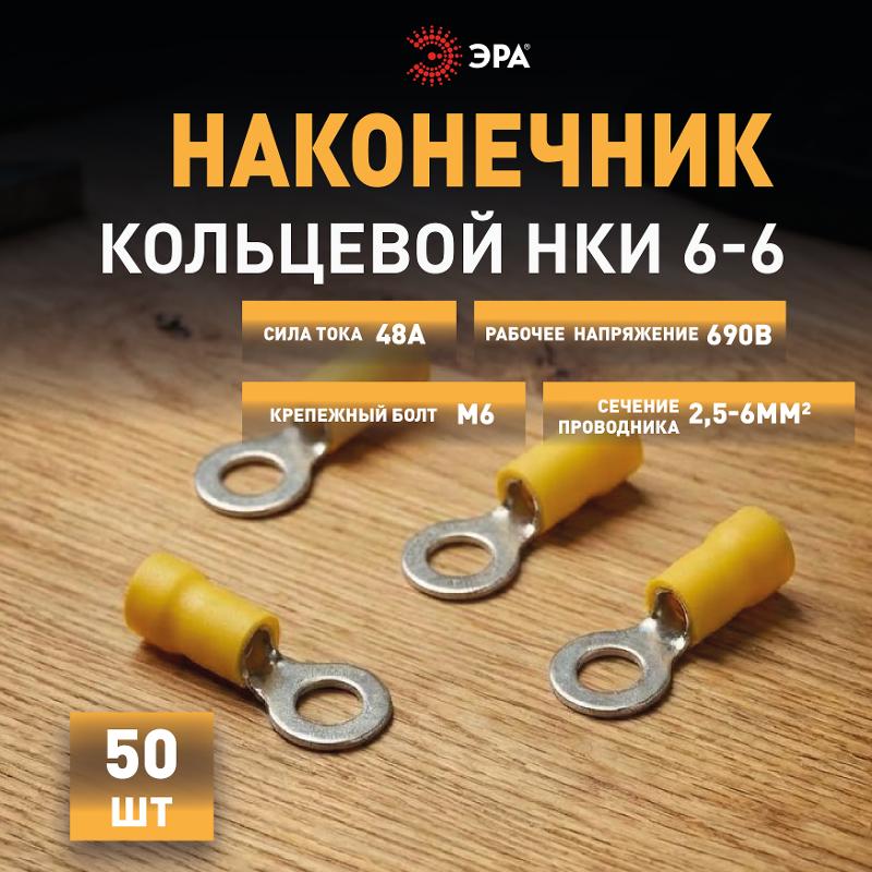 Наконечник кольцевой ЭРА NO-225-117 НКИ 6.0-6 с изолированным фланцем (упаковка 50 шт.)  | Б0063330 | ЭРА — миниатюра 3