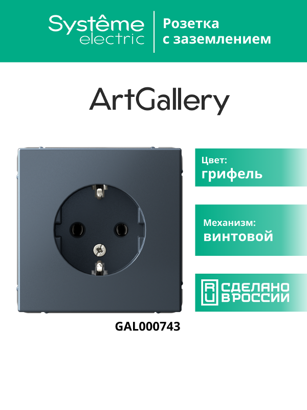 ArtGallery Грифель Розетка с заземлением, 16А, механизм | GAL000743 | SE — миниатюра 13