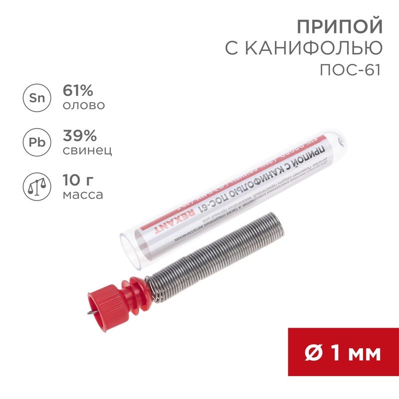 Припой с канифолью 10 гр. 1.0 мм (Sn60 Pb40 Flux 2.2%)  | 09-3101 | REXANT — REXANT