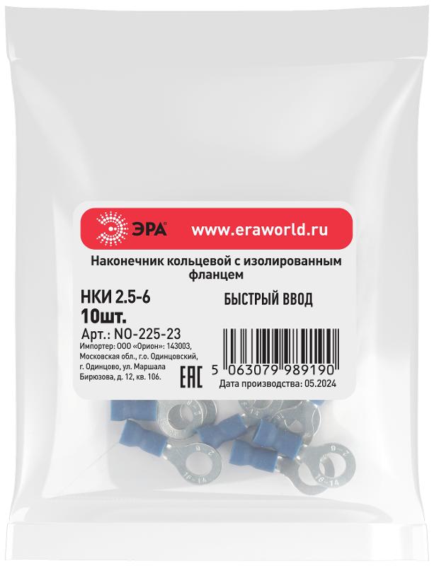 Наконечник кольцевой ЭРА NO-225-23 НКИ 2.5-6 с изолированным фланцем (упаковка 10 шт.)  | Б0063308 | ЭРА — миниатюра 2