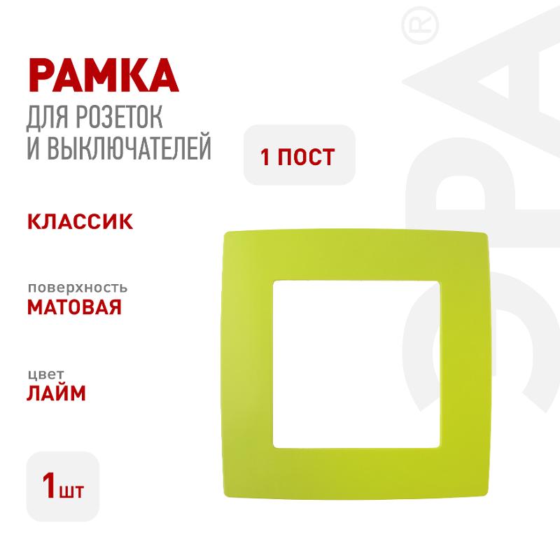 Рамка на 1 пост 12-5001-26  ,  лайм  |Б0019391 | ЭРА — миниатюра 3