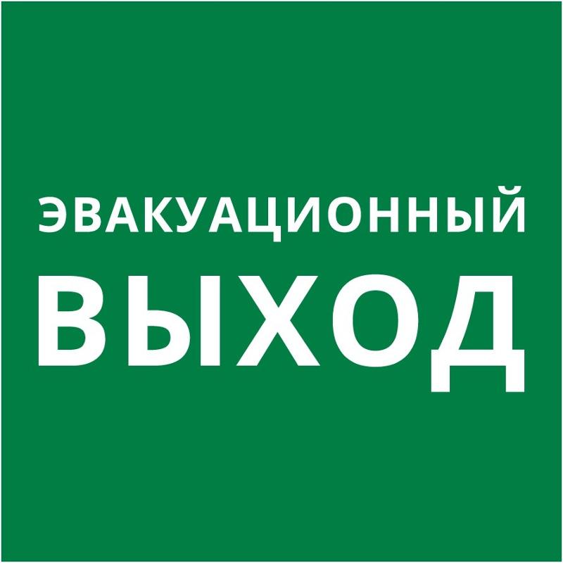 Пиктограмма 150х150 "Эвакуационный выход" | 62370DEK | Dekraft — DEKraft
