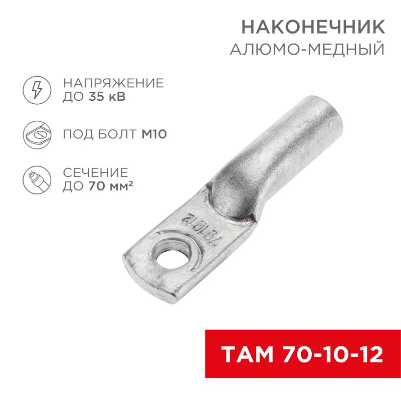Наконечник алюмо-медный ТАМ 70-10-12 (в упак. 25 шт.) | 07-8451 | REXANT — REXANT