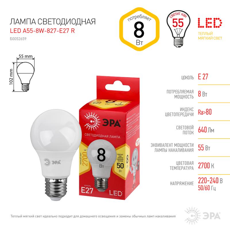 Лампа светодиодная LED A55-8W-827-E27 R ЭРА (диод, груша, 8Вт, тепл, E27) (10/100/2000) | Б0052659 | ЭРА — миниатюра 3