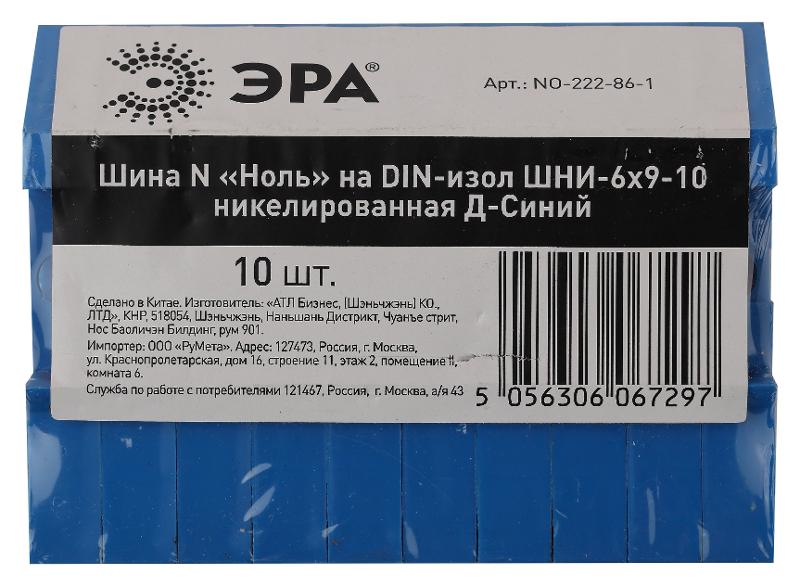 Шина N "Ноль" на DIN-изол ШНИ-6х9-10 никелированная Д-Синий (10/250/12000) NO-222-86-1 | Б0044135 | ЭРА — миниатюра 2