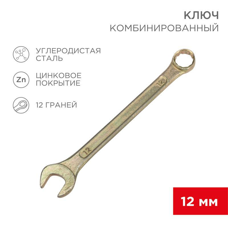 Ключ комбинированный 12 мм, желтый цинк | 12-5807-2 | REXANT — REXANT
