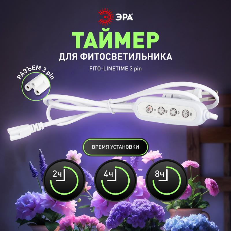 Таймер для светильника FITO-LINETIME 3 pin (2/4/8 H) с проводом 1,5 м — миниатюра 2