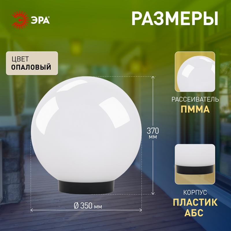 Светильник садово-парковый НТУ 01-100-351 , шар белый D=350 mm | Б0048738 | ЭРА — миниатюра 5