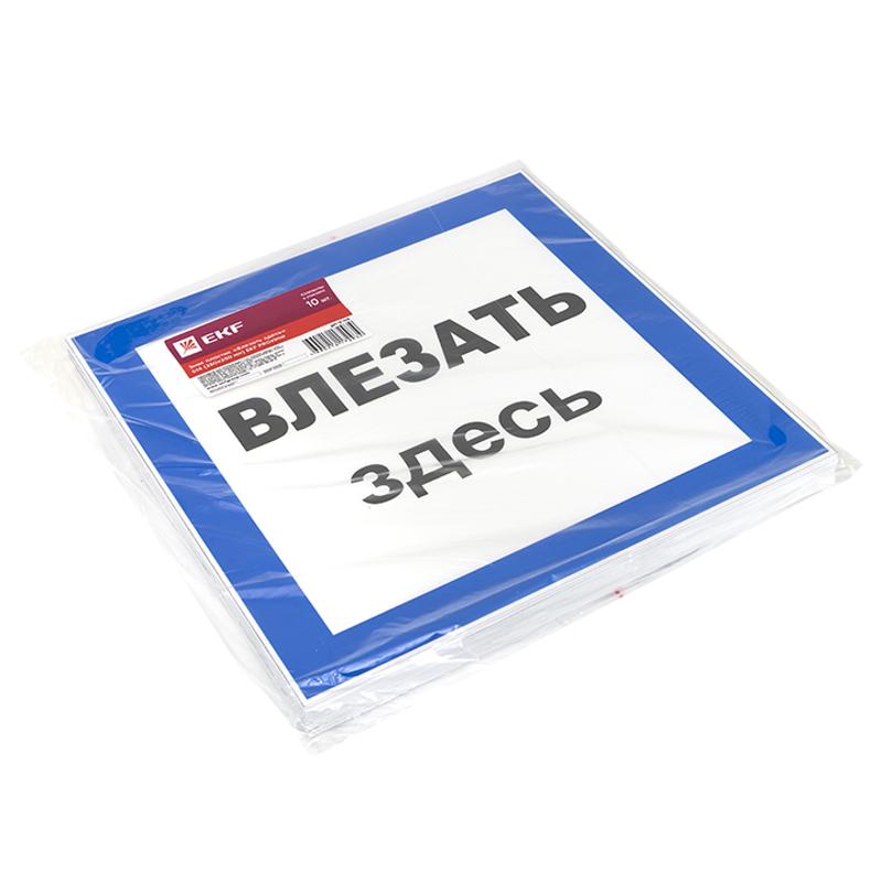 Знак пластик "Влезать здесь" S14 (250х250мм.) EKF PROxima | pn-2-02 | EKF — миниатюра 2