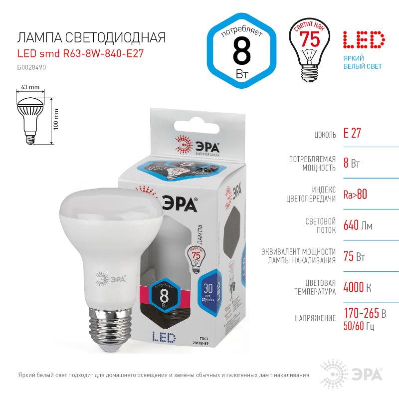 Лампа светодиодная LED 8Вт Е27 4000К СТАНДАРТ smd R63-8w-840-E27 | Б0028490 | ЭРА — миниатюра 4