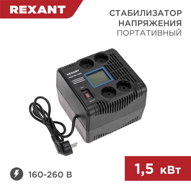 Стабилизатор напряжения портативный REX-PR-1500 | 11-5031 | REXANT — REXANT