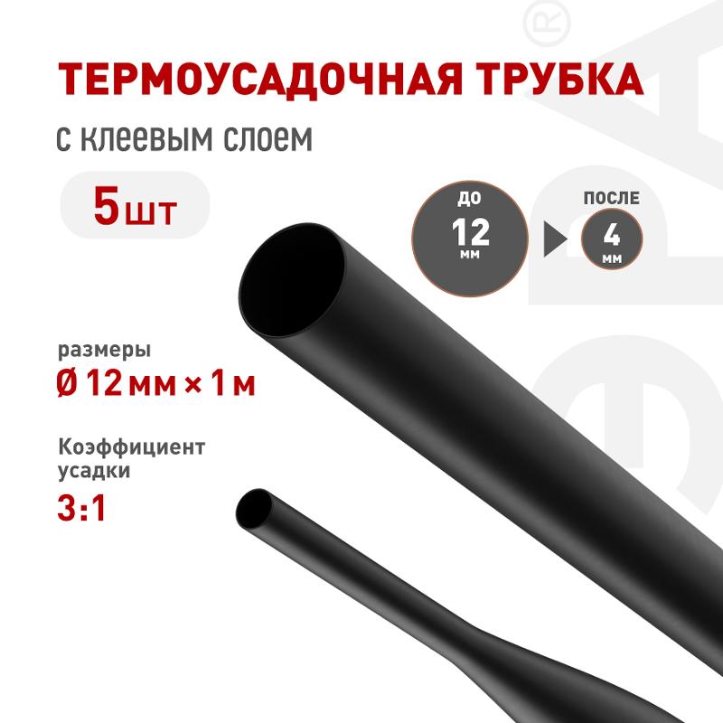 Термоусадочная трубка ЭРА NO-224-547 ТТУк 12/4 чёрная с клеевым слоем в отрезках по 1 м 5 шт | Б0067492 | ЭРА — ЭРА (Энергия света)