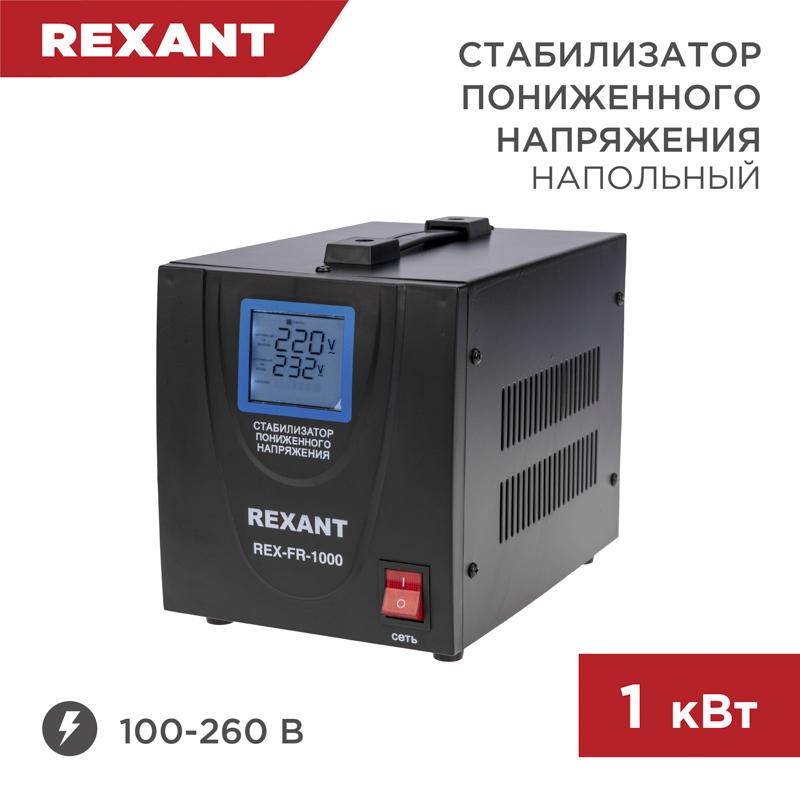 Стабилизатор пониженного напряжения REX-FR-1000 | 11-5021 | REXANT — REXANT