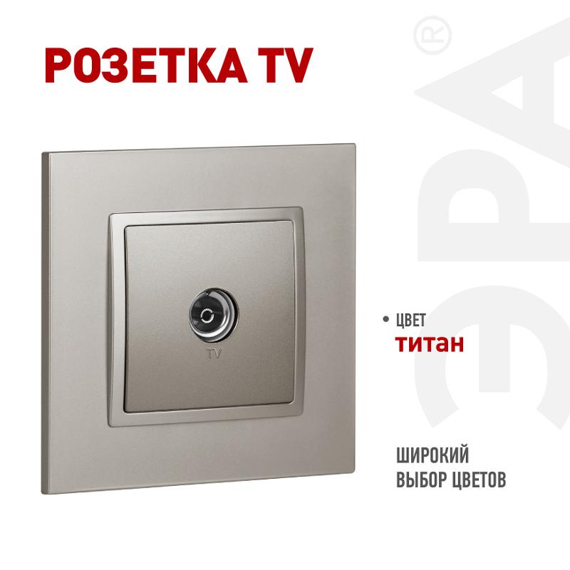 Розетка Elegance 14-3101-16 TV одиночная, титан | Б0065760 | ЭРА — ЭРА (Энергия света)