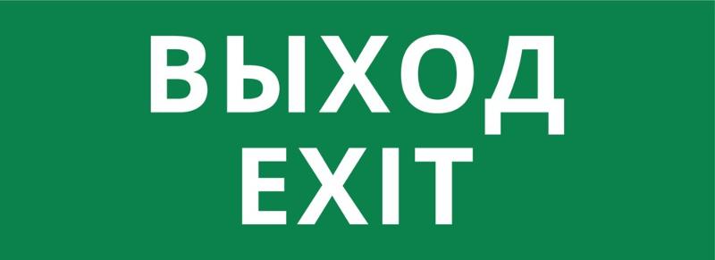 Пиктограмма ДСО-101-IP20 "Выход Exit" | 62252DEK | DEKraft — фото 1 | Sento