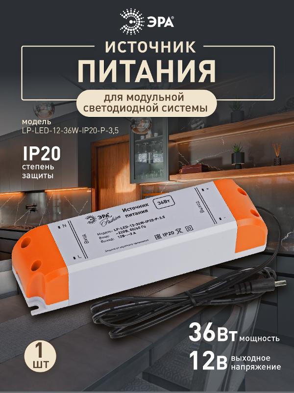 Источник питания универсальный для модульной светодиодной системы LP-LED-12-36W-IP20-P-3,5 36Вт 12/220В IP20 | C0045620 | ЭРА — миниатюра 3