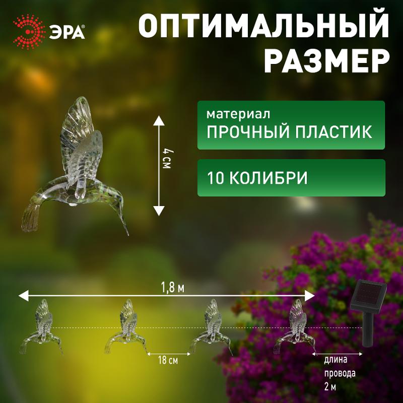 Садовая гирлянда ERASF22-26 Колибри на солнечной батарее 3.8 метра | Б0053366 | ЭРА — миниатюра 4