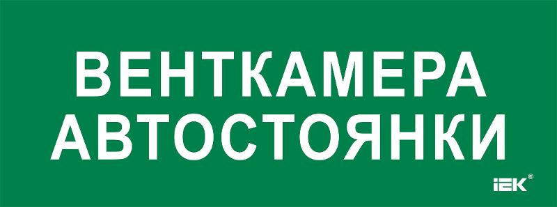 Этикетка самокл. 350х130мм "Венткамера автостоянки" | LPC10-2-35-13-VENTKAMAVST | IEK — фото 1 | Sento