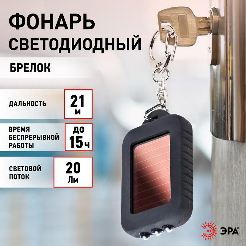 Фонарик брелок светодиодный  B27 для ключей аккумуляторный на солнечной батарее | C0030363 | ЭРА — миниатюра 5