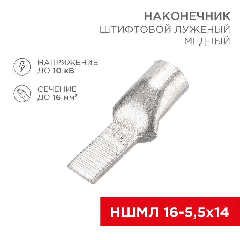 Наконечник штифтовой медный луженый НШМЛ 16-5,5х14 (16 кв.мм - D5,5мм) (в упак. 50 шт.) | 07-8463 | REXANT — фото 1 | Sento