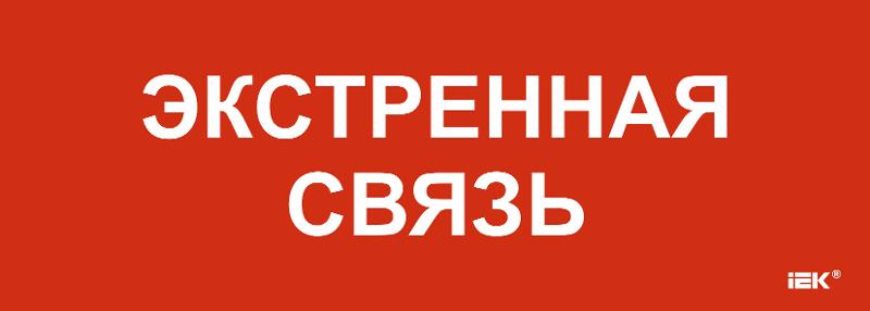 Этикетка самоклеящаяся  280х100мм "Экстренная связь"  | LPC10-1-28-10-EKSVZ | IEK — фото 1 | Sento