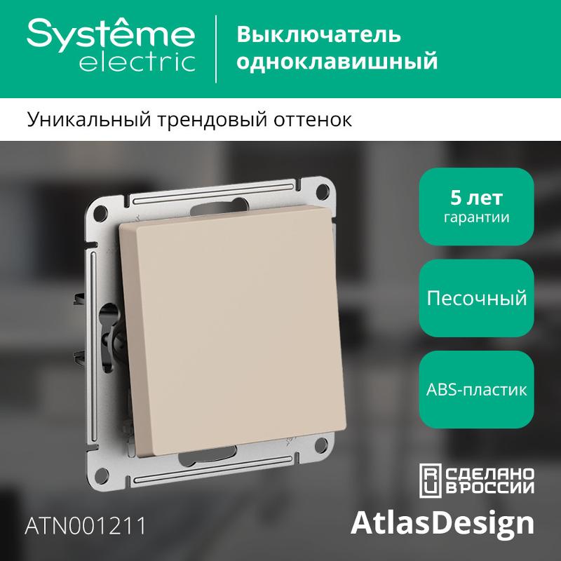 AtlasDesign Песочный Выключатель 1-клавишный, сх.1, 10АХ, механизм | ATN001211 | SE — миниатюра 2