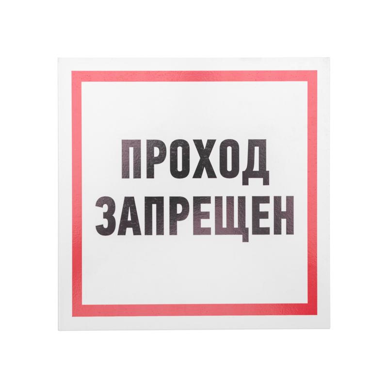 Табличка ПВХ информационный знак «Проход запрещен» 200х200 мм | 56-0037-2 | REXANT — фото 1 | Sento