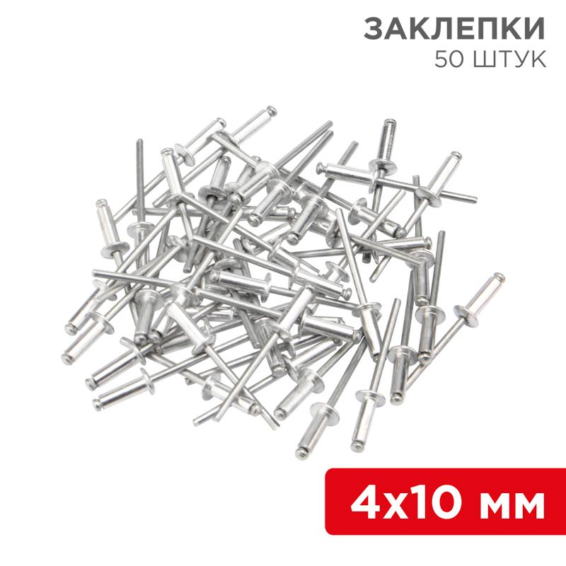 Заклепки , 4,0x10 мм, 50 шт. | 12-5353 | REXANT — REXANT