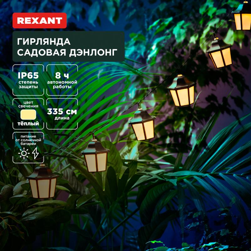 Гирлянда садовая Дэнлонг, 3000К, встроенный аккумулятор, солнечная панель, коллекция Пекин | 602-2430 | REXANT — REXANT
