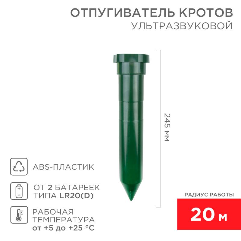 Ультразвуковой отпугиватель кротов (пластик) (R20) | 71-0012 | REXANT — REXANT