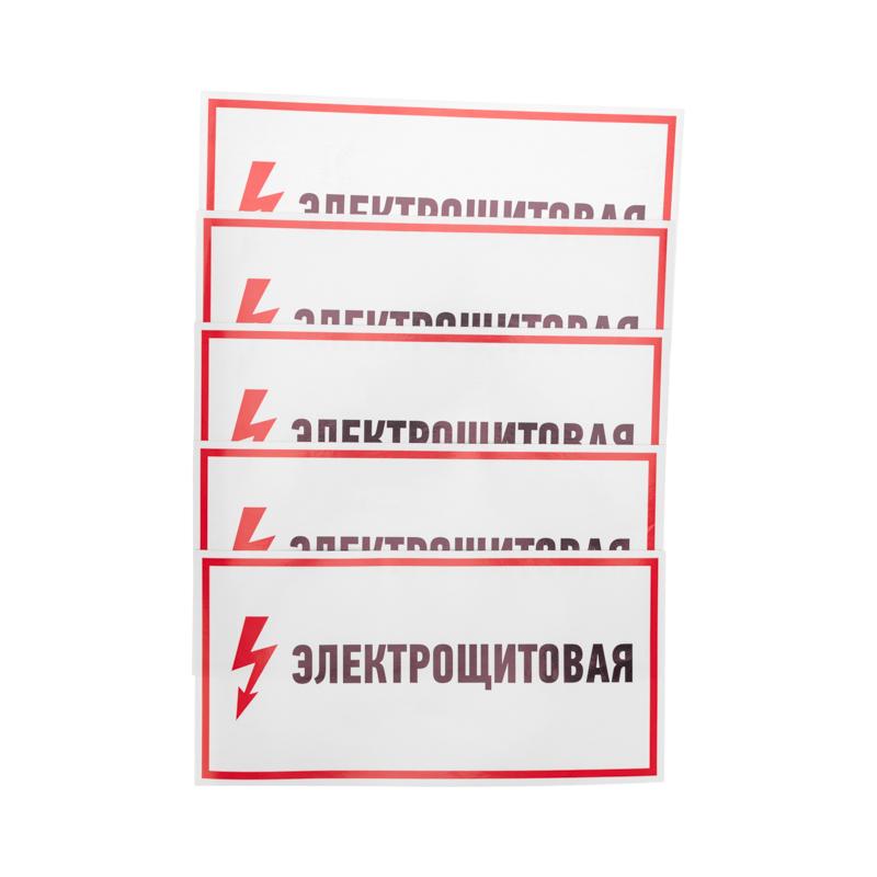 Наклейка знак электробезопасности "Электрощитовая"150*300 мм | 56-0004 | REXANT — фото 1 | Sento