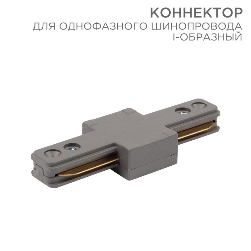 Коннектор для однофазного шинопровода I-образный серый | 612-017 | Rexant — REXANT