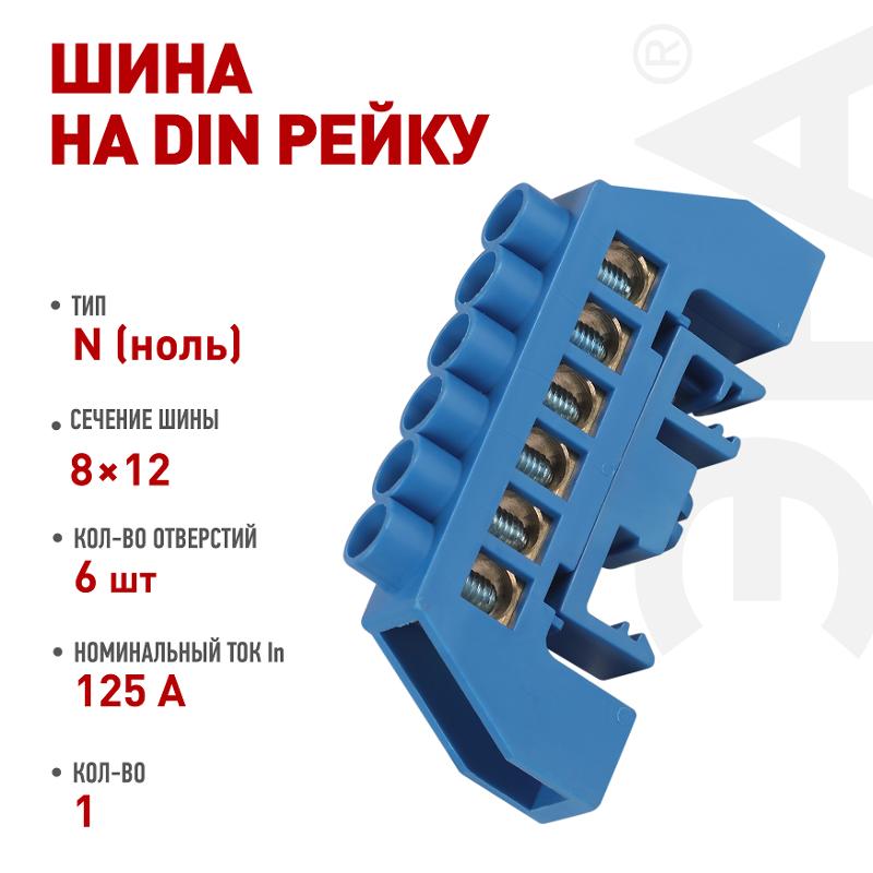 Шина  NO-224-109 N ноль в комбинированном изоляторе на DIN-рейку ШНИ-8х12-6-Д-синий | Б0062914 | ЭРА — миниатюра 2