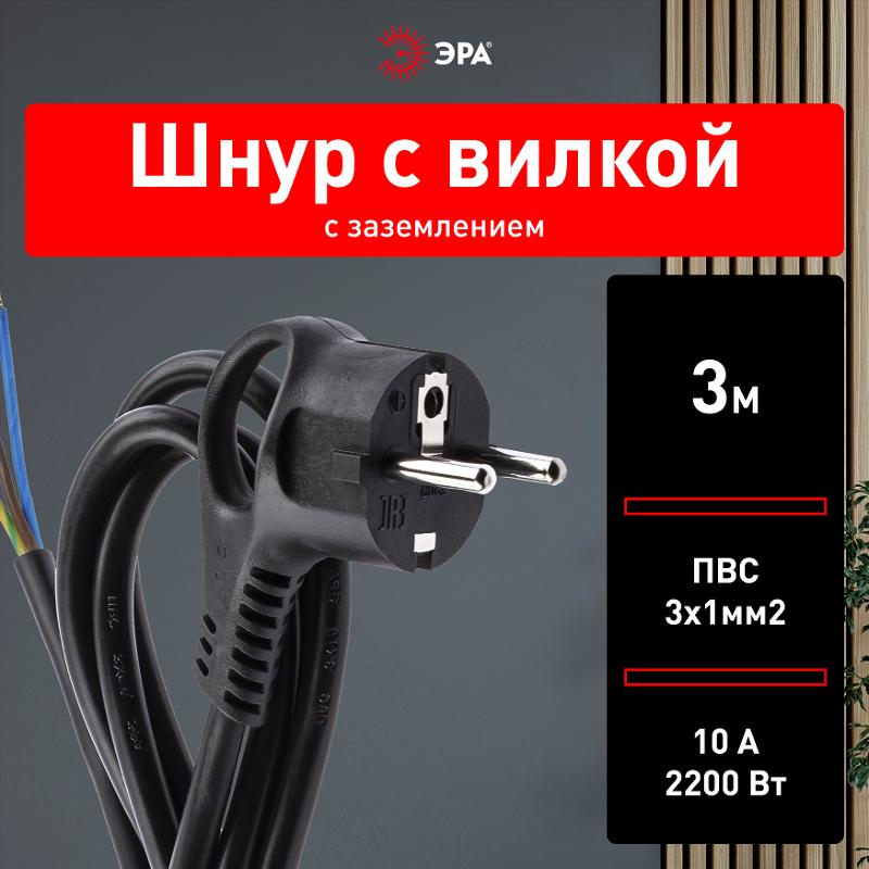 U-3x1-3m-B Шнур питания с вилкой с/з ПВС 3x1 3м черный (50/1500) | Б0048701 | ЭРА — миниатюра 3