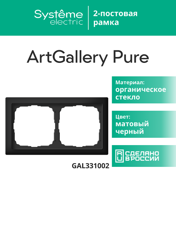 ArtGalery Pure Черный Рамка 2-постовая , МАТОВОЕ органическое стекло | GAL331002 | SE — миниатюра 15