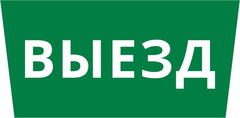 Пиктограмма ДСО-101-IP65 "Выезд" | 62394DEK | DEKraft — фото 1 | Sento