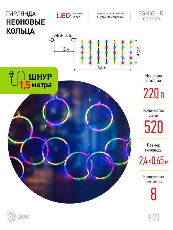 Гирлянда Неоновые кольца 2,4 м*0,65 м, ЕGNIG - RI  , мультиколор, 220В,  8 режимов, провод 1,5 м, IP20 | Б0051878 | ЭРА — миниатюра 3