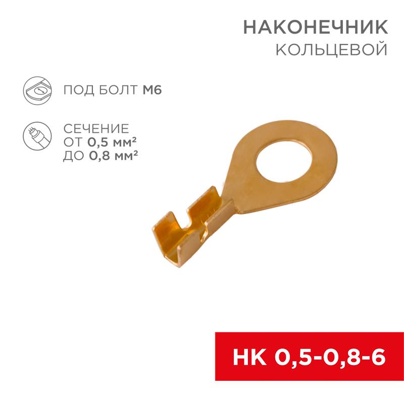 Наконечник кольцевой ø 6.2 мм 0.5-0.8 мм² (НК 6-0,5-0,8) | 08-0074 | REXANT — REXANT