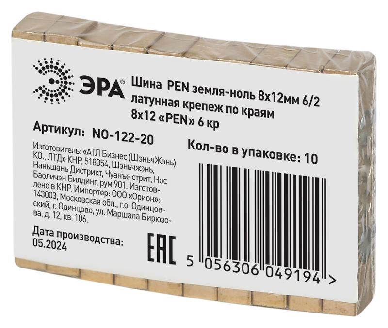 Шина  NO-122-20 PEN земля-ноль 8х12мм 6/2 латунная крепеж по краям  | Б0047235 | ЭРА — миниатюра 3